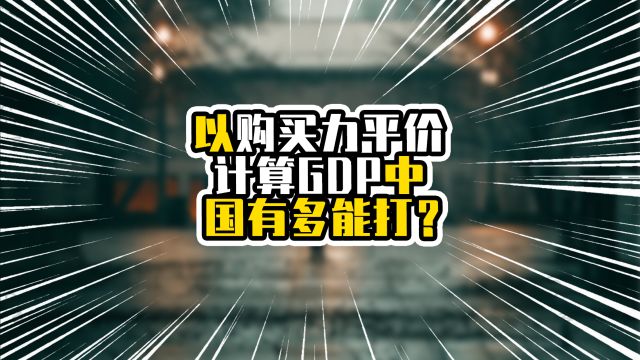 以购买力平价计算GDP中国有多能打?印度碾压日本,成真三哥无疑