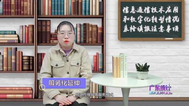 广东经济普查小课堂 | 第二十三期:《信息通信技术应用和数字化转型情况》表格填报注意事项