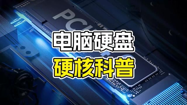 电脑硬盘硬核科普机械硬盘、固态硬盘哪种存储最好?机械师笔记本