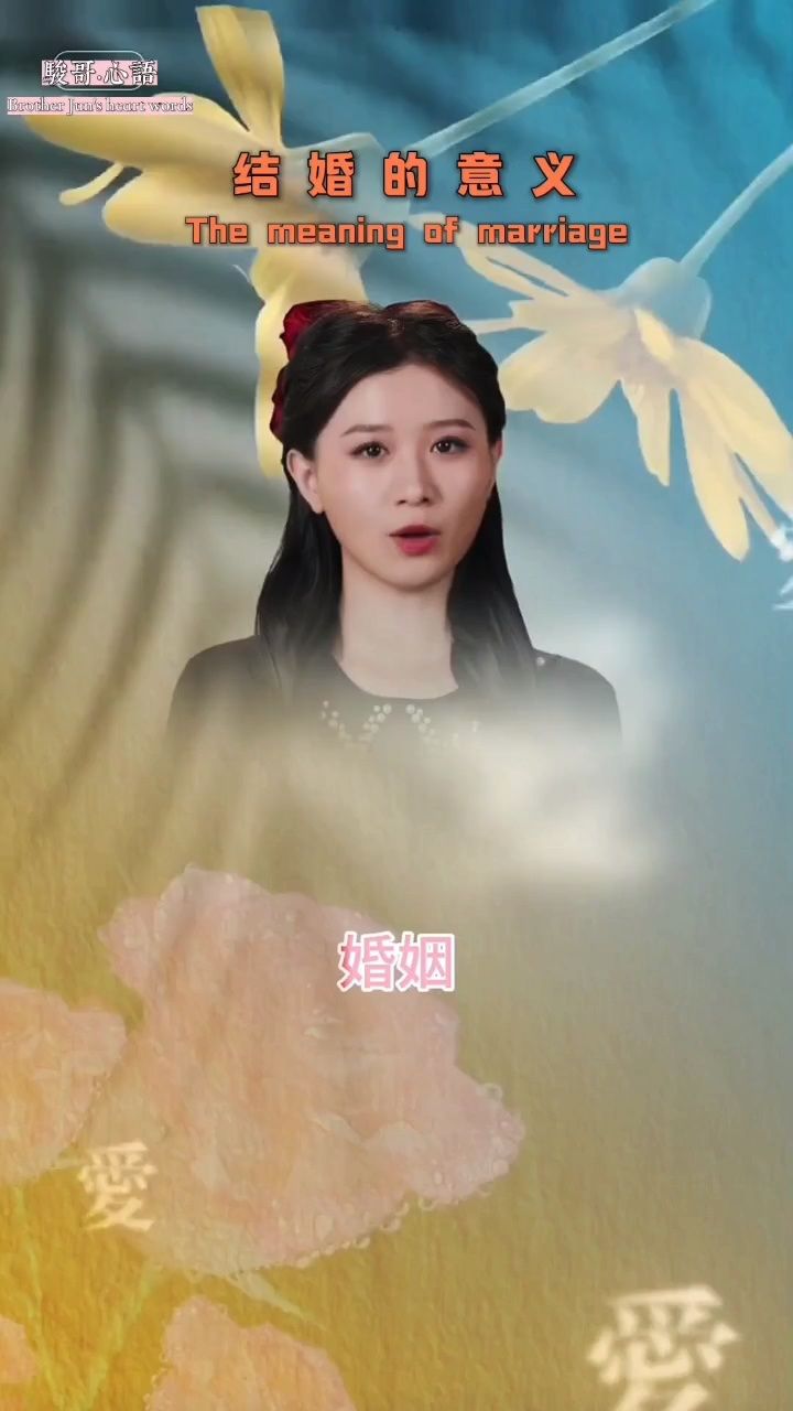 骏哥·心语:结婚的意义