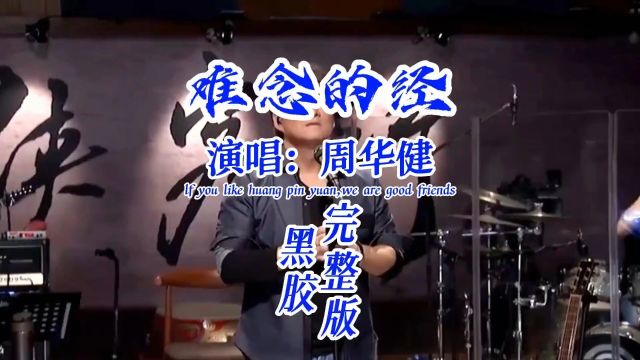 周华健演唱经典歌曲《难念的经》#音乐