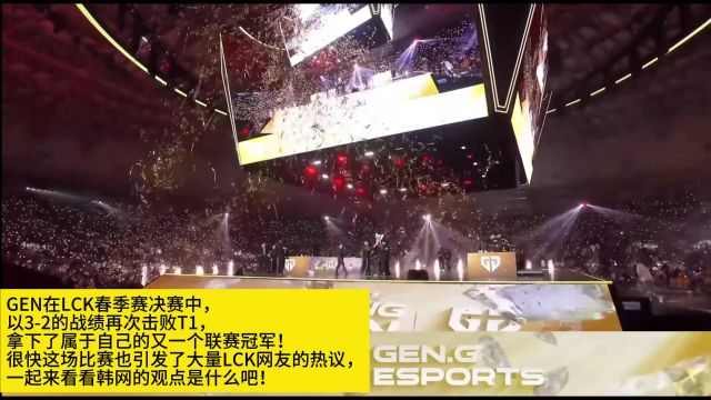 韩网热议GEN夺冠:上路差距!永远相信国内联赛的GEN