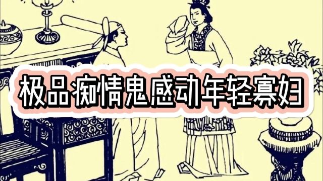 极品痴情鬼感人 年轻寡妇不再嫁