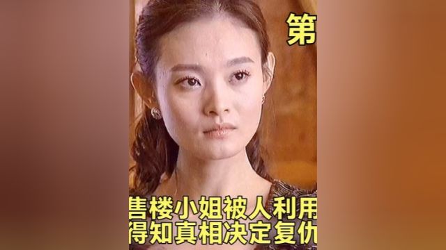 温柔的诱惑:售楼小姐为卖房,却被人利用,得知真相决定复仇!