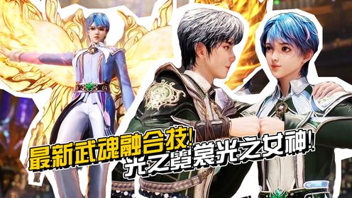 斗罗大陆2【番外篇71】:霍雨浩王冬最美武魂融合技!光之霓裳登场!_动漫_高清完整版视频在线观看_腾讯视频