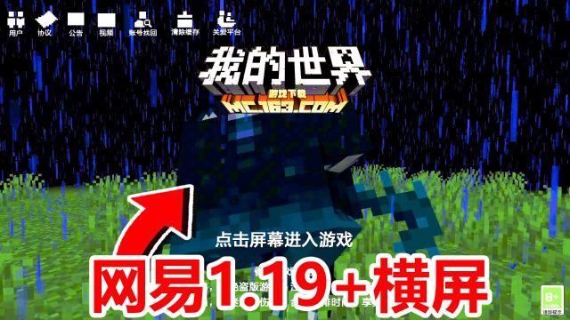 网易我的世界官方发布1.19和横屏界面预告!