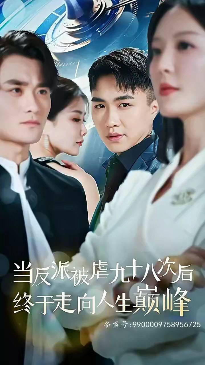 当反派被虐九十八次后终于走向人生巅峰1