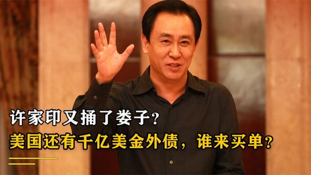 许家印又捅了娄子?美国还有千亿美金外债,谁来买单?