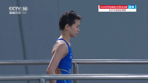 集锦：跳水世界杯总决赛女子10米跳台预赛 全红婵排名首位晋级决赛