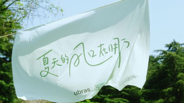 ubras「夏日风口哲学」:给当下的你我,传递一份小小的鼓励,希望每个人都能找到自己的自在风口