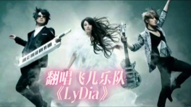 翻唱 飞儿乐队《Lydia》他带不走你的天堂,风干后留下彩虹泪光