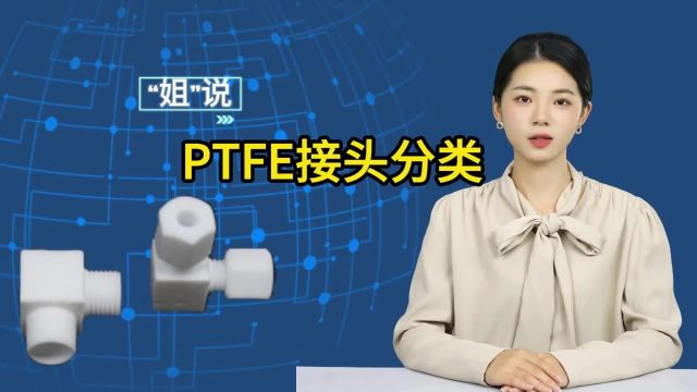 PTFE接头分类、安装方式及用途