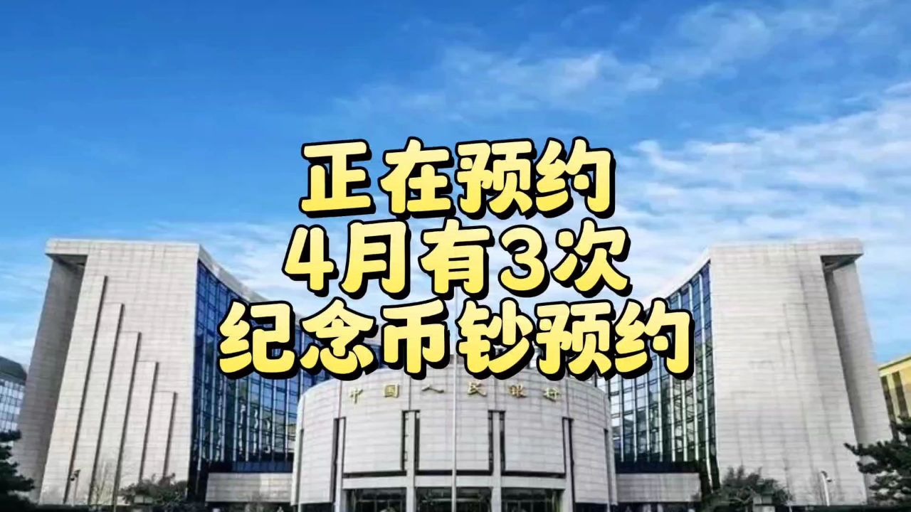 正在预约!4月有3次纪念币钞预约,怎么约?