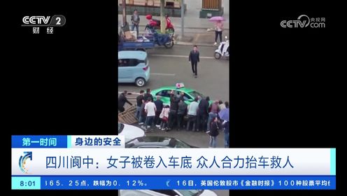 四川阆中：女子被卷入车底 众人迅速合力抬车救人 仅用时一分钟