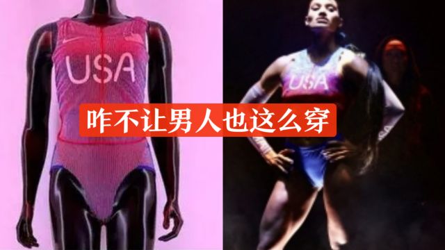 性别歧视?美国女运动服变高叉性感泳衣:是做完男性队服后没布了吗