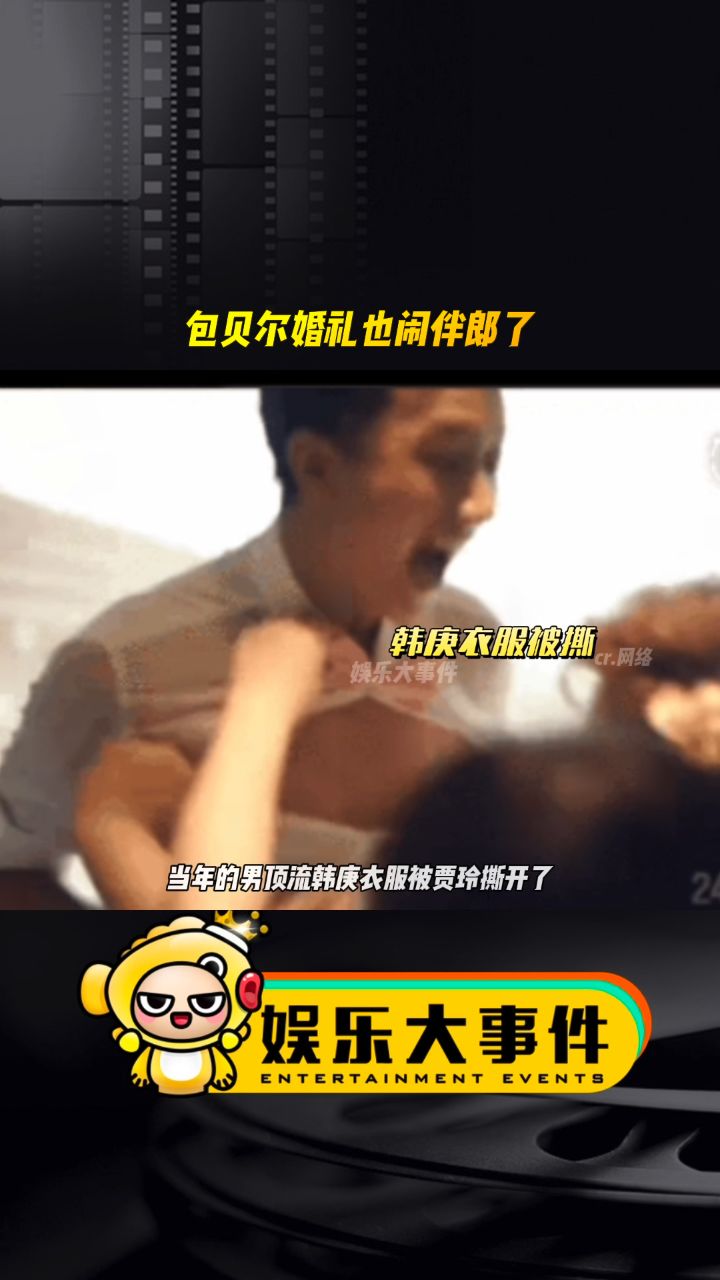 包贝尔婚礼上不仅闹伴娘,伴郎也被闹了,当年的男顶流韩庚衣服被贾玲