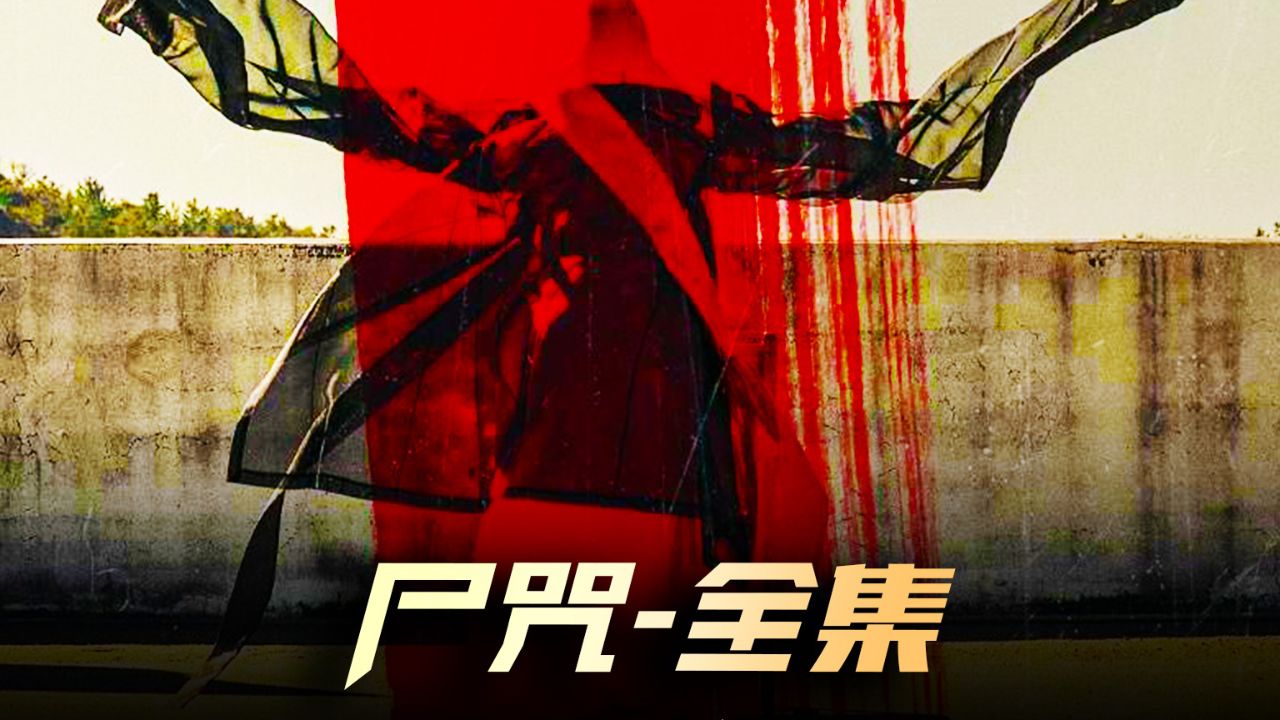 《尸咒》全集 韩国最新丧尸大片,胆小慎入