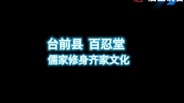 台前县百忍堂张公艺,九世同堂,百忍治家