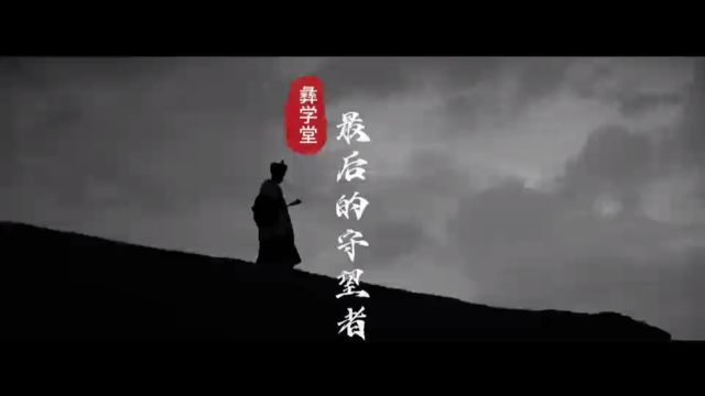 火塘故事《最后的守望者》MV