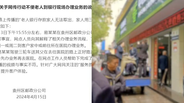 邮局通报“家人用三轮拉老人到银行取存款”:去医院的路上正好路过网点