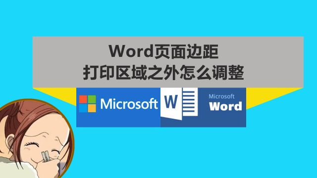 word页面边距在打印区域之外怎么调整