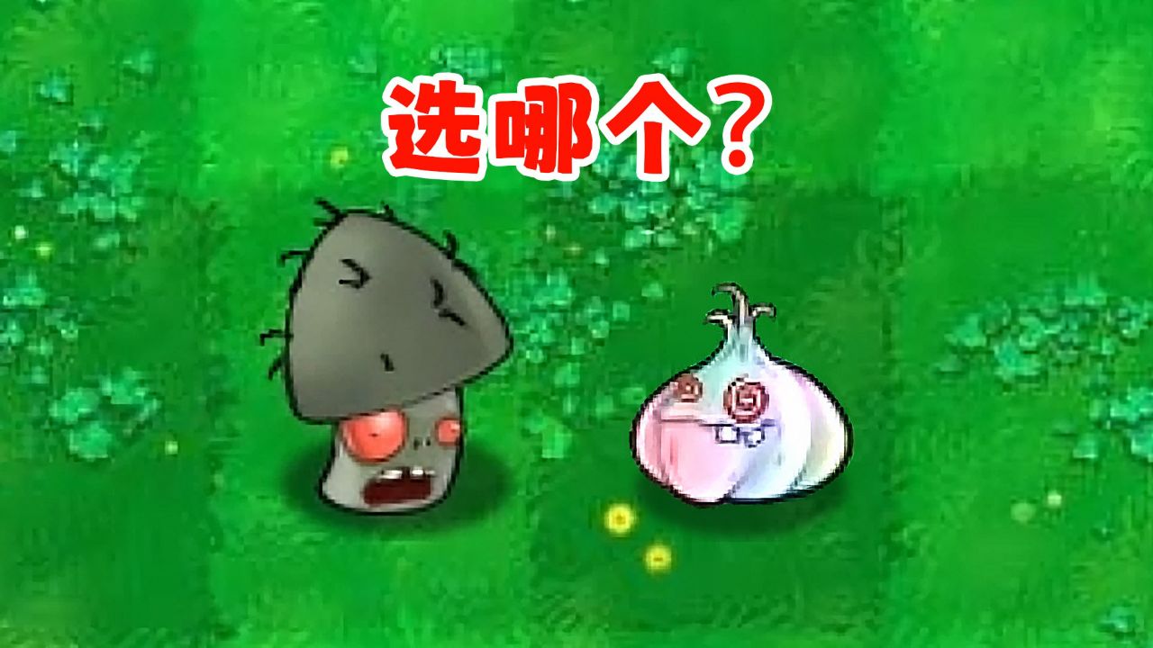 价格和冷却都一样,有什么理由选魅惑大蒜?植物大战僵尸