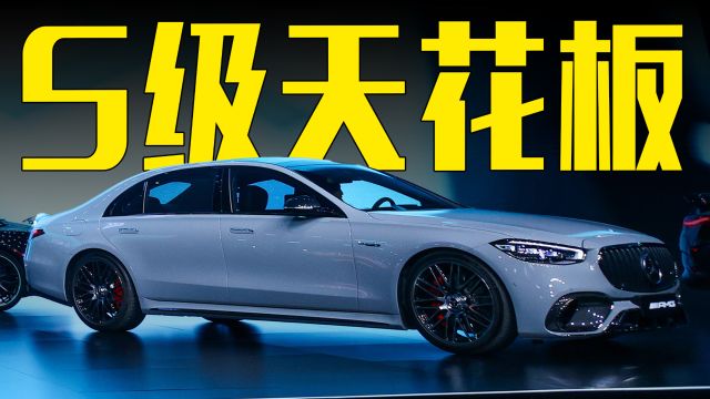 奔驰新S63售263.8万起!4.0T V8插混动力