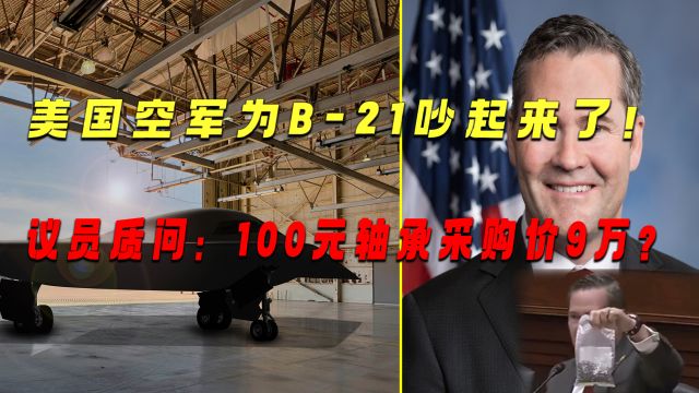 美国空军吵起来了!100块轴承采购价9W,还要减少100架B21轰炸机