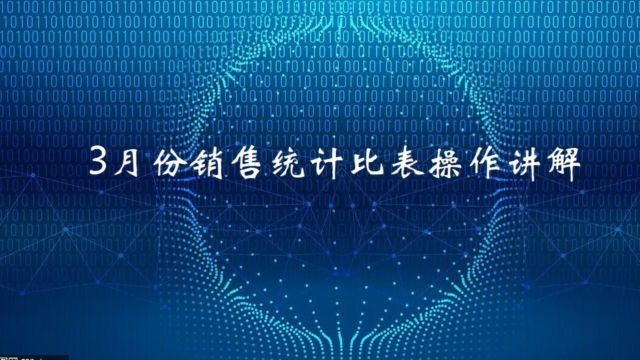 3月份销售统计比表操作