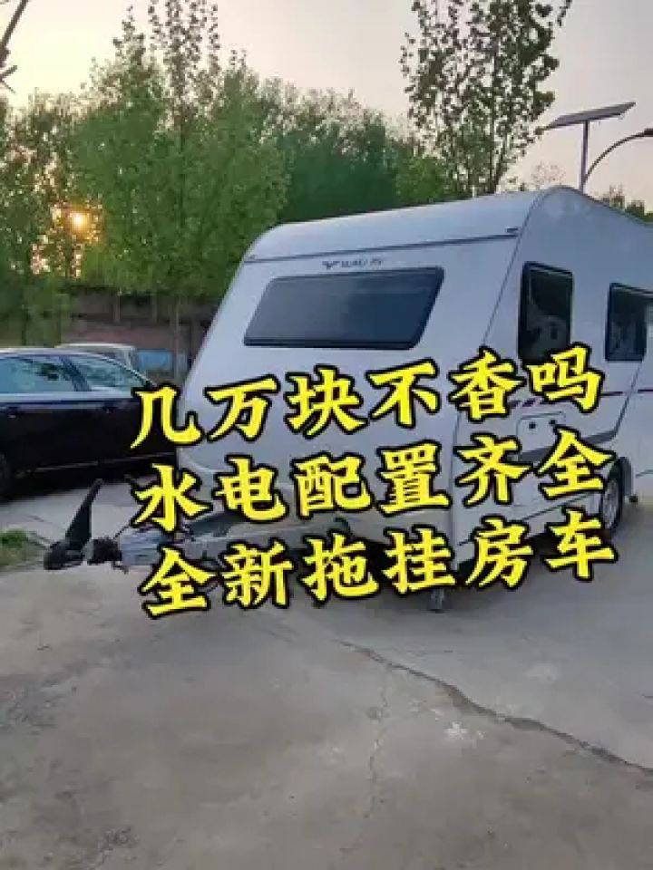 拖挂房车 #大驰拖挂 #房车旅行 #驿动加