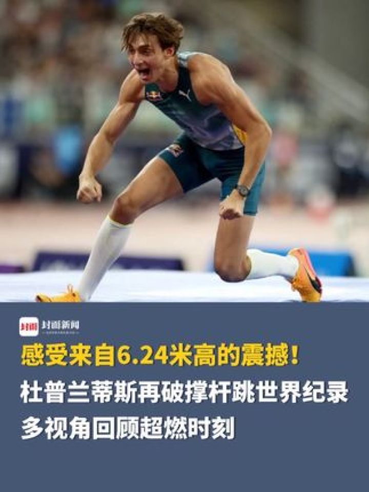 杜普兰蒂斯再破撑杆跳世界纪录,多视角回顾超燃时刻