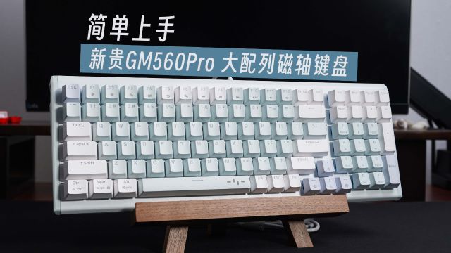 新贵GM560Pro