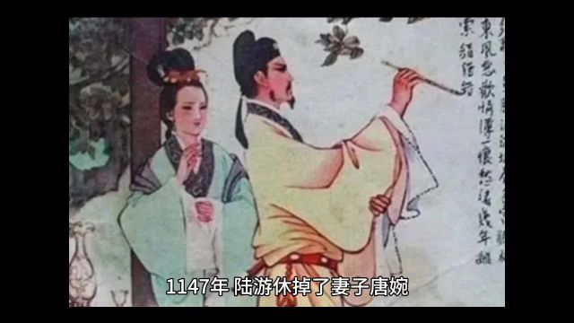 1147年,陆游休掉了妻子唐婉,不久之后,另娶妻室生下6儿2女