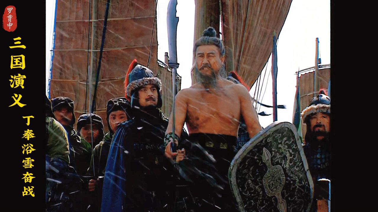 丁奉不愧为东吴的定海神针,一把年纪还浴“雪”奋战!_腾讯视频
