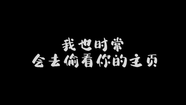 我也经常偷看一个人的帐号 因为曾经那个人是属于我的#情感共鸣