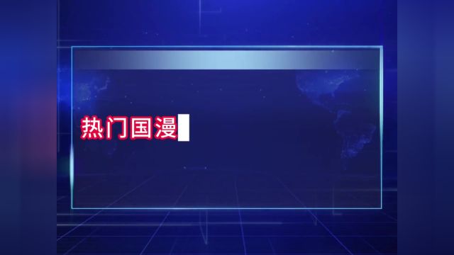 国产动漫热度值和排名,有你喜欢的吗?#国漫崛起 #国产动漫 #大数据