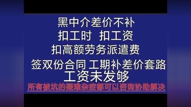 合同期(工期) 扣600元/月 招聘费 扣30%~40%的违约金. 和招聘人聊天不符,结工资的人只会说我只认合同,黑中介口中的东莞劳动法,最低工资标准