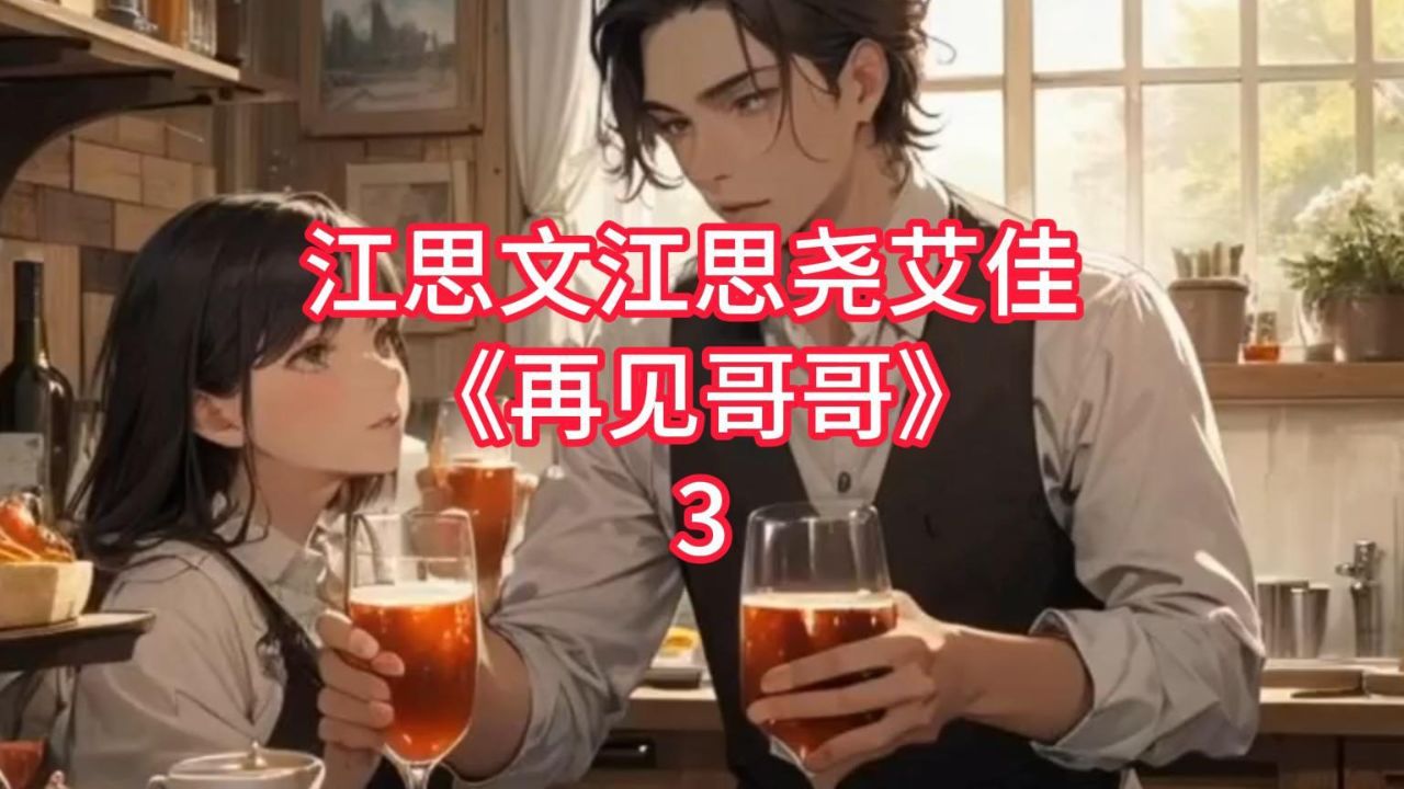 【四月必看好书】《再见哥哥》3 江思文江思尧艾佳小说