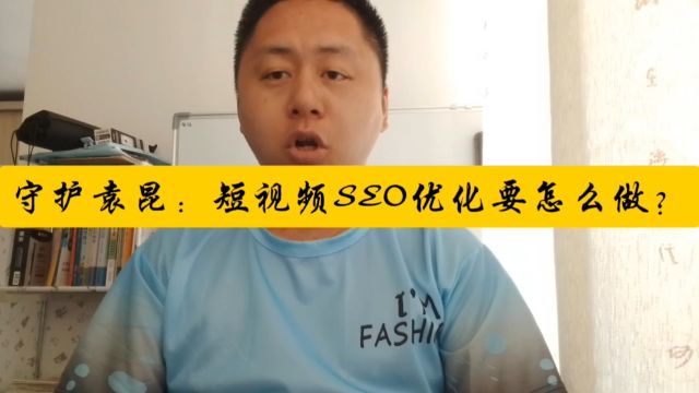 守护袁昆:短视频SEO优化要怎么做?