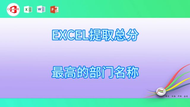 51EXCEL提取总分最高的部门名称