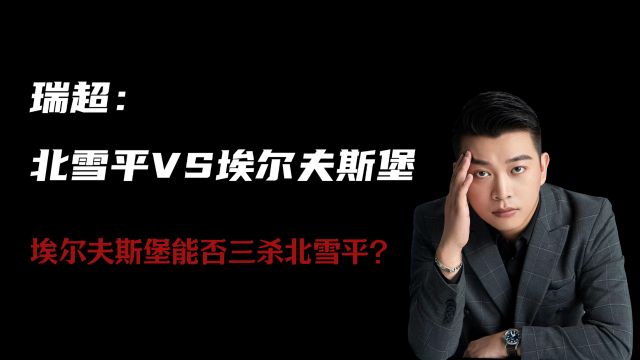 瑞超:北雪平vs埃尔夫斯堡,埃尔夫斯堡能否三杀北雪平?