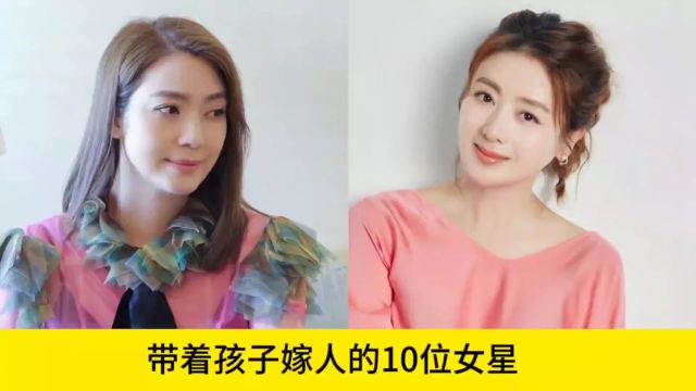 带着孩子嫁人的10位女星