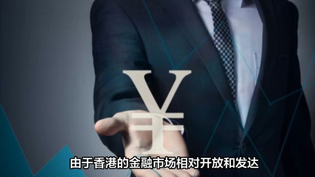 热点:香港一银行人民币存款利率18.1%!为何存款利率如此高?