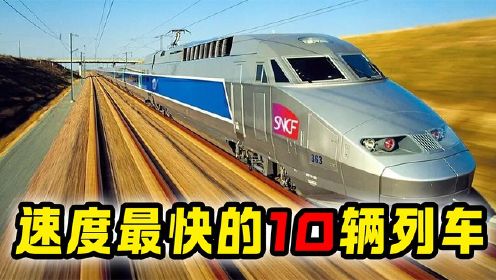 世界上速度最快的10辆列车，中国高铁排名第几位？#高铁#火车#复兴号#和谐号