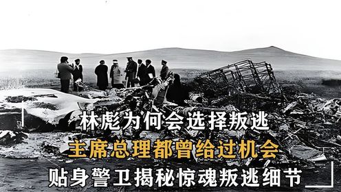 林彪叛逃前十小时，毛主席多次改变行程秘密回京，多处细节披露