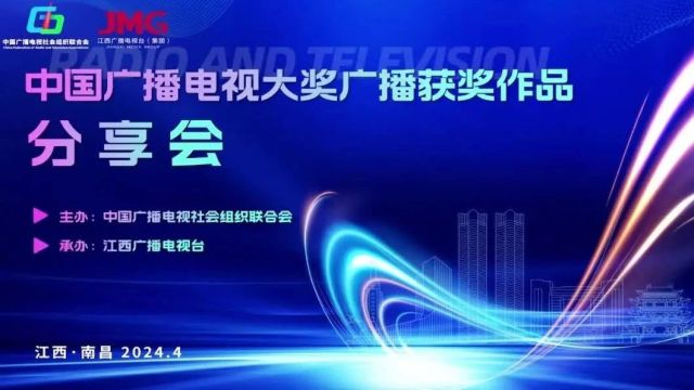 中国广播电视大奖广播获奖作品分享会在南昌举行