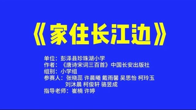 【迎五四ⷨﵩ’春】彭泽县青少年“诗词长江”诵读比赛优秀作品展播