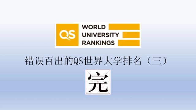 错误百出的QS世界大学排名(三)