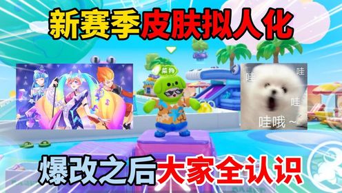 元梦之星:新赛季皮肤拟人化!爆改之后大家全认识?_高清1080P在线观看平台_腾讯视频