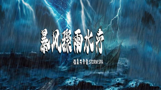 暴风雨水疗一站式建造服务商连邦温泉科技